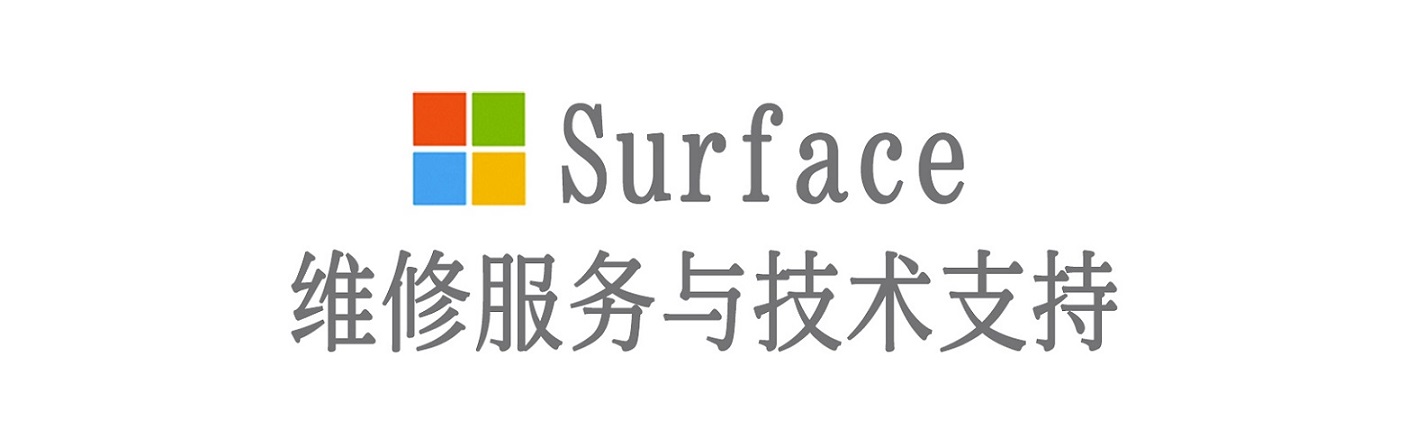 黎城surface产品维修服务中心