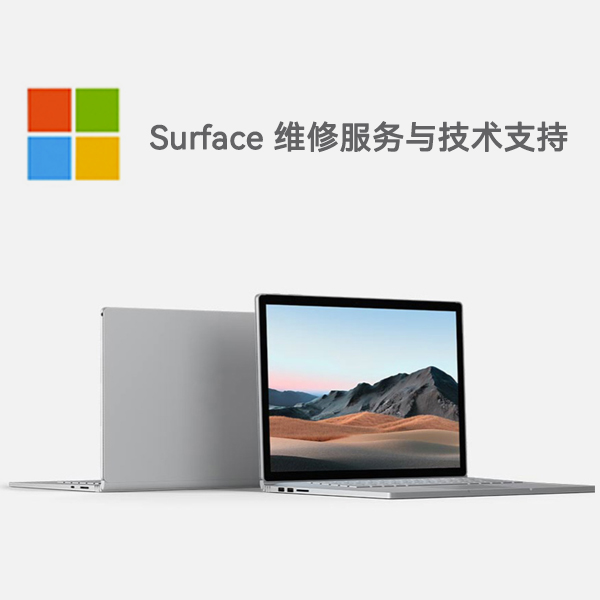 黎城surface产品维修服务电话